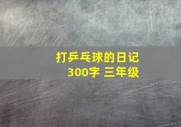 打乒乓球的日记300字 三年级